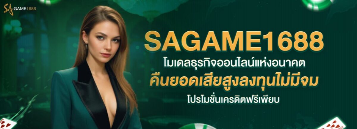 sagame1688 2026 เว็บตรง ฝากถอนออโต้ไม่มีขั้นต่ำ ปก
