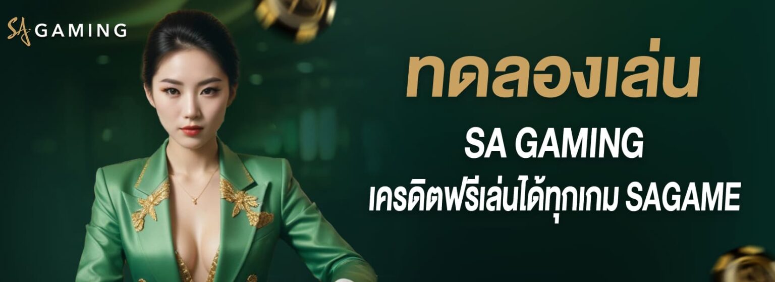 sagame1688 เครดิตฟรี 50 2026 โบนัสล่าสุด เงื่อนไขครบ ปก